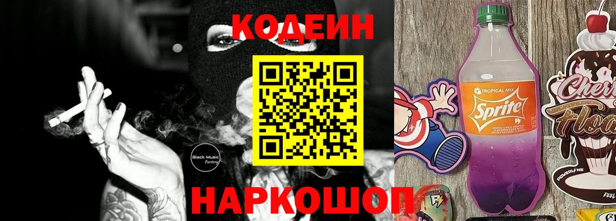 Кодеиновый сироп Lean Purple Drank  Codein Purple Drank  Егорьевск  Вход с VPN 